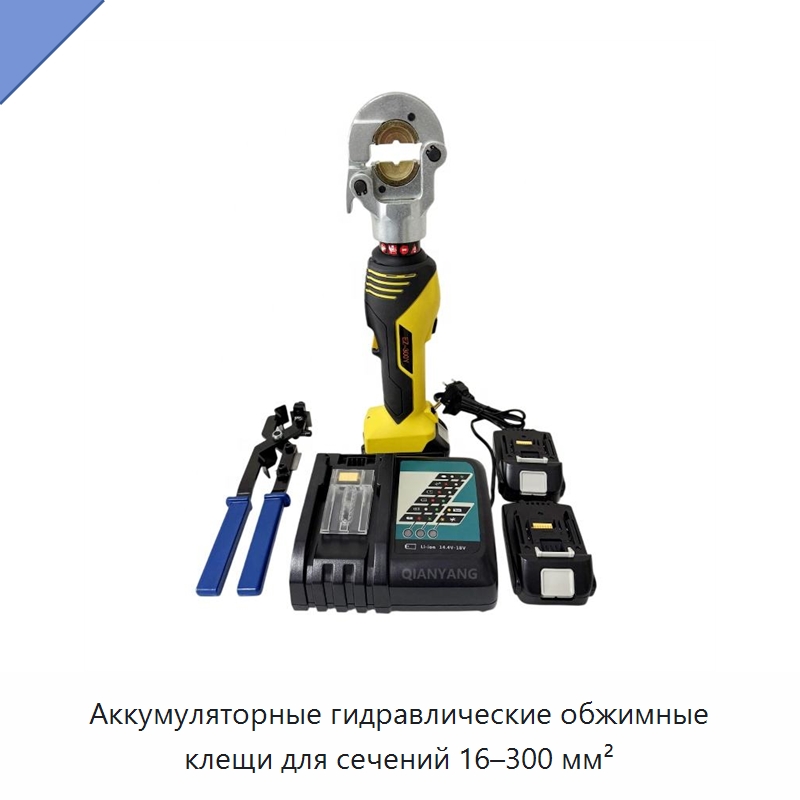 Аккумуляторные гидравлические обжимные клещи для сечений 16–300 мм²