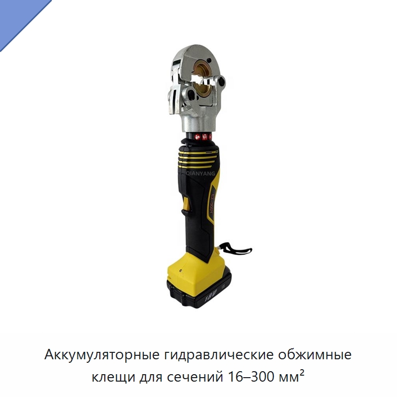 Аккумуляторные гидравлические обжимные клещи для сечений 16–300 мм²