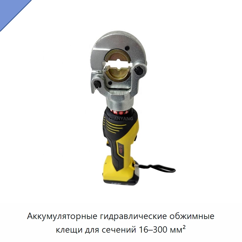 Аккумуляторные гидравлические обжимные клещи для сечений 16–300 мм²