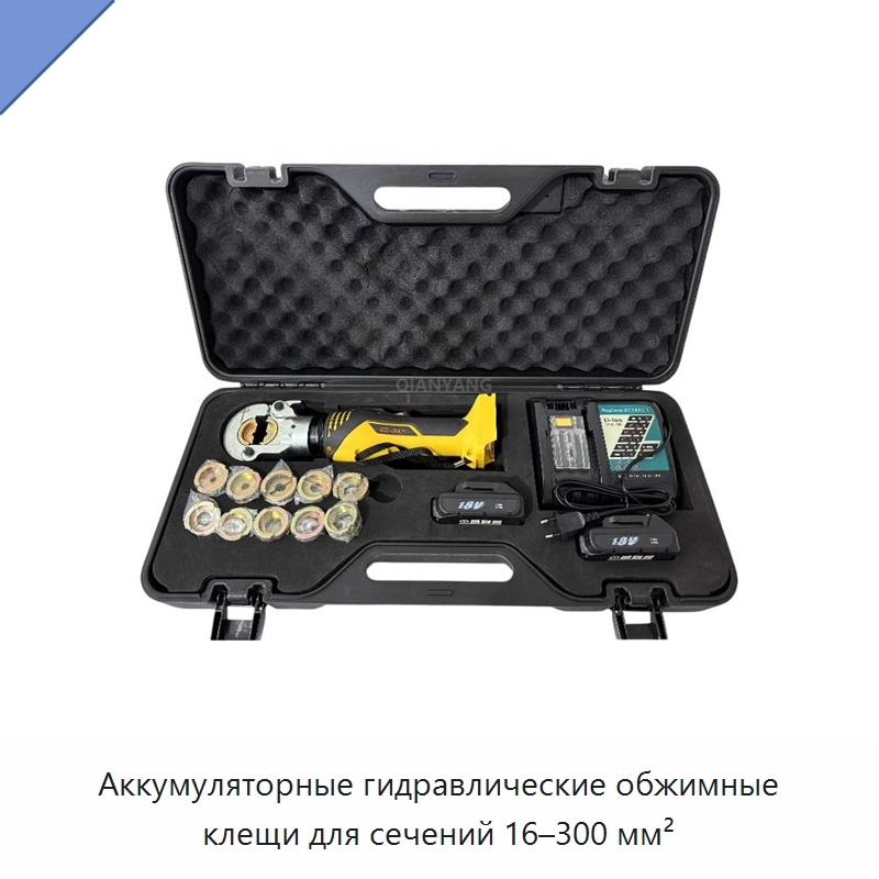 Аккумуляторные гидравлические обжимные клещи для сечений 16–300 мм²