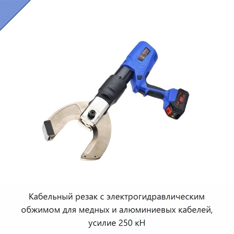 Кабельный резак с электрогидравлическим обжимом для медных и алюминиевых кабелей, усилие 250 кН