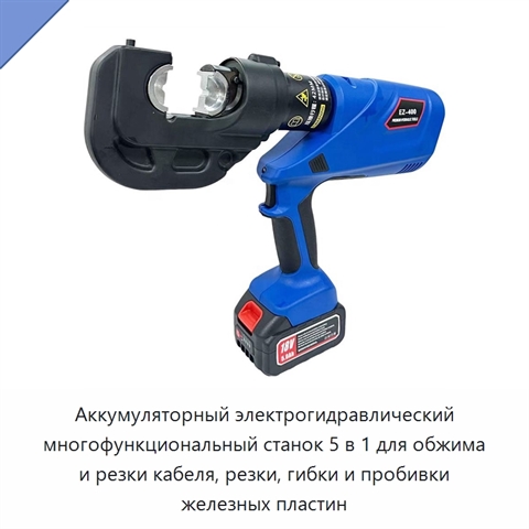 Аккумуляторный электрогидравлический многофункциональный станок 5 в 1 для обжима и резки кабеля, резки, гибки и пробивки железных пластин