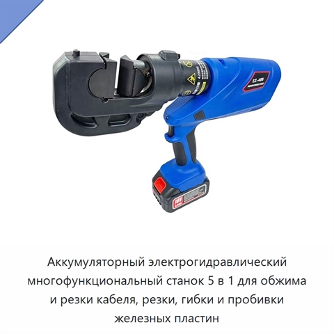 Аккумуляторный электрогидравлический многофункциональный станок 5 в 1 для обжима и резки кабеля, резки, гибки и пробивки железных пластин