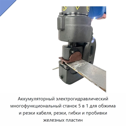 Аккумуляторный электрогидравлический многофункциональный станок 5 в 1 для обжима и резки кабеля, резки, гибки и пробивки железных пластин