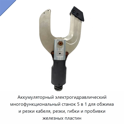 Аккумуляторный электрогидравлический многофункциональный станок 5 в 1 для обжима и резки кабеля, резки, гибки и пробивки железных пластин