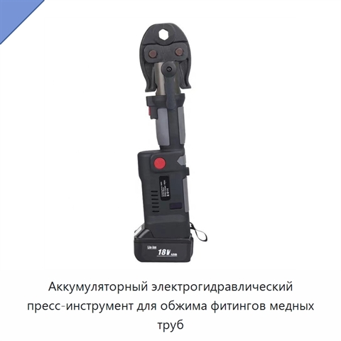 Аккумуляторный электрогидравлический пресс-инструмент для обжима фитингов медных труб