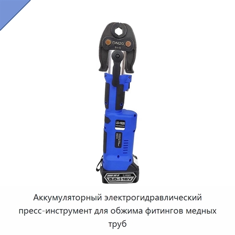 Аккумуляторный электрогидравлический пресс-инструмент для обжима фитингов медных труб
