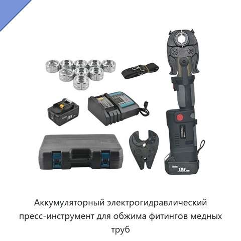 Аккумуляторный электрогидравлический пресс-инструмент для обжима фитингов медных труб