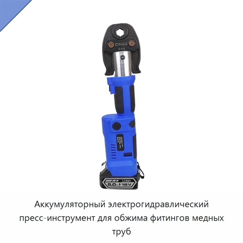 Аккумуляторный электрогидравлический пресс-инструмент для обжима фитингов медных труб