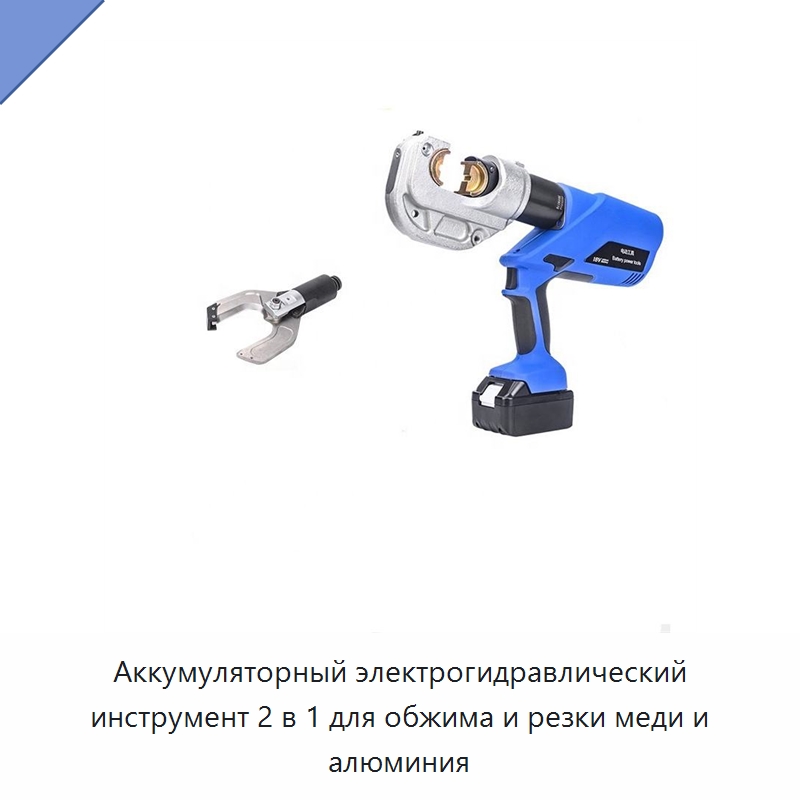 Аккумуляторный электрогидравлический инструмент 2 в 1 для обжима и резки меди и алюминия — Прочие гидравлические инструменты