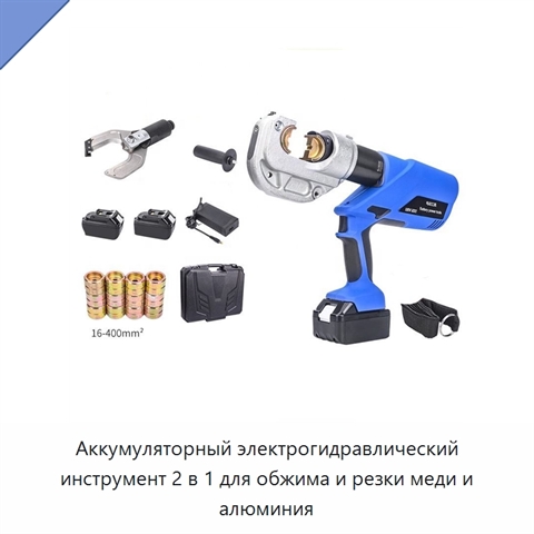 Аккумуляторный электрогидравлический инструмент 2 в 1 для обжима и резки меди и алюминия