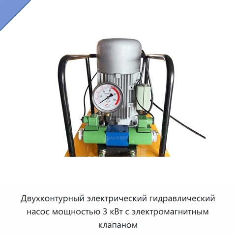 Двухконтурный электрический гидравлический насос мощностью 3 кВт с электромагнитным клапаном