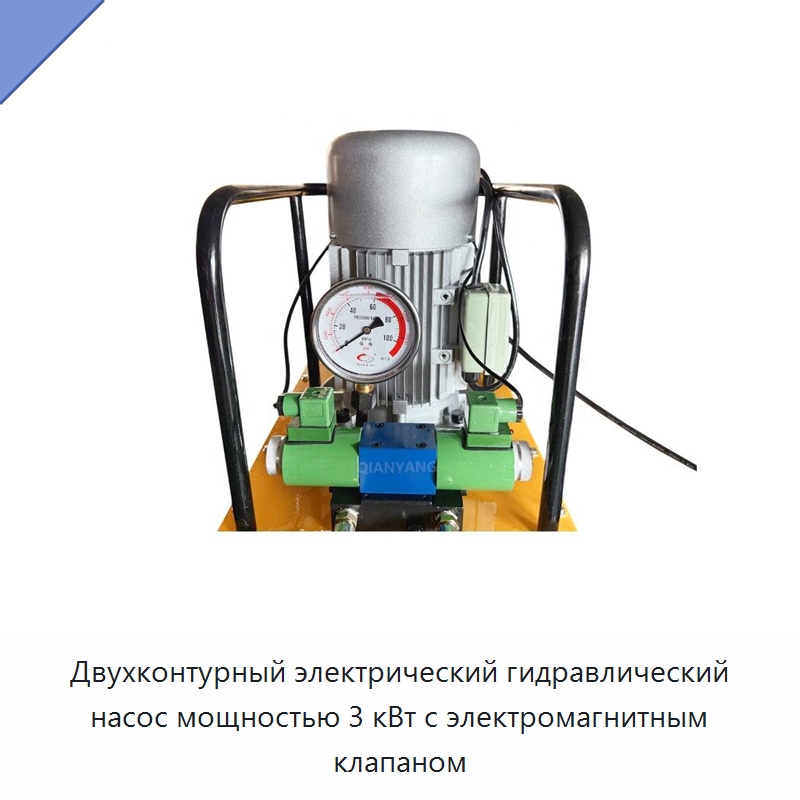 Двухконтурный электрический гидравлический насос мощностью 3 кВт с электромагнитным клапаном