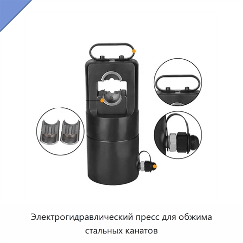 Электрогидравлический пресс для обжима стальных канатов
