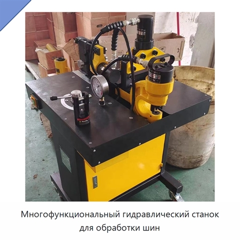 Многофункциональный гидравлический станок для обработки шин