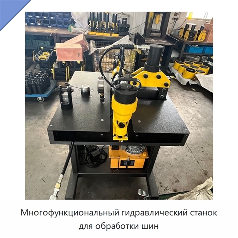 Многофункциональный гидравлический станок для обработки шин