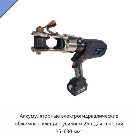 Аккумуляторные электрогидравлические обжимные клещи с усилием 25 т для сечений 25–630 мм²