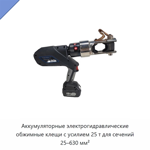 Аккумуляторные электрогидравлические обжимные клещи с усилием 25 т для сечений 25–630 мм²