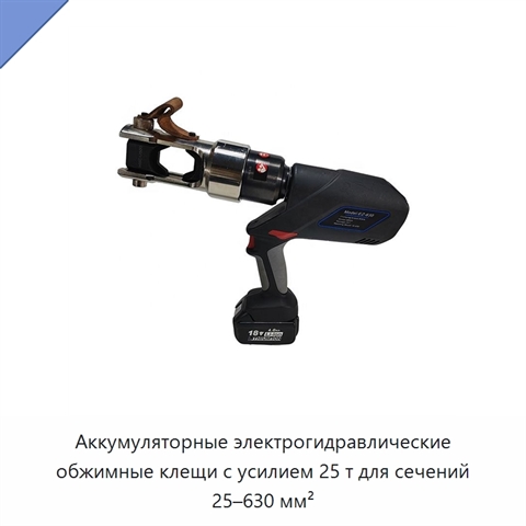 Аккумуляторные электрогидравлические обжимные клещи с усилием 25 т для сечений 25–630 мм²