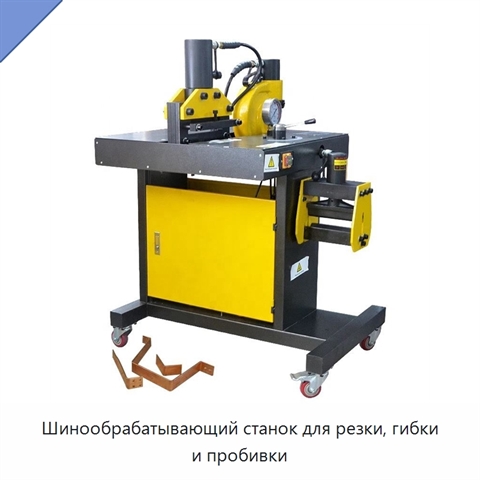 Шинообрабатывающий станок для резки, гибки и пробивки