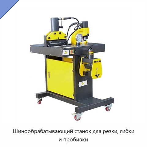 Шинообрабатывающий станок для резки, гибки и пробивки