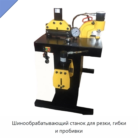 Шинообрабатывающий станок для резки, гибки и пробивки