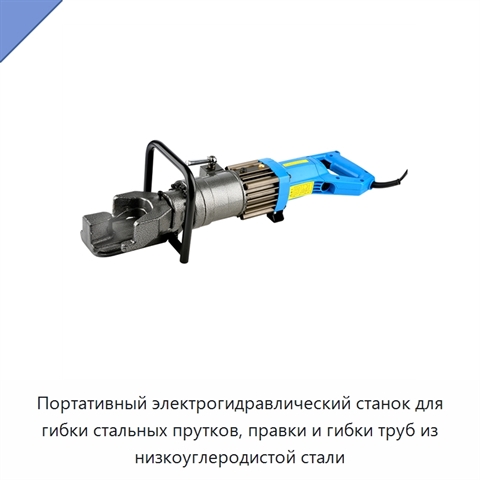 Портативный электрогидравлический станок для гибки стальных прутков, правки и гибки труб из низкоуглеродистой стали