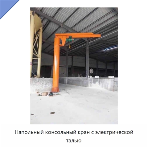 Напольный консольный кран с электрической талью