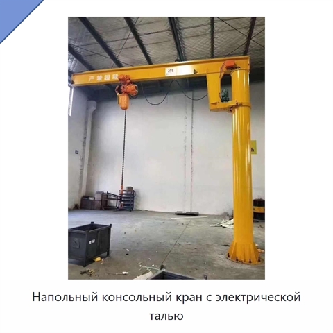 Напольный консольный кран с электрической талью