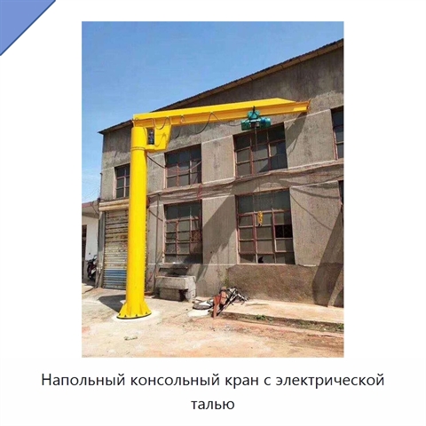 Напольный консольный кран с электрической талью