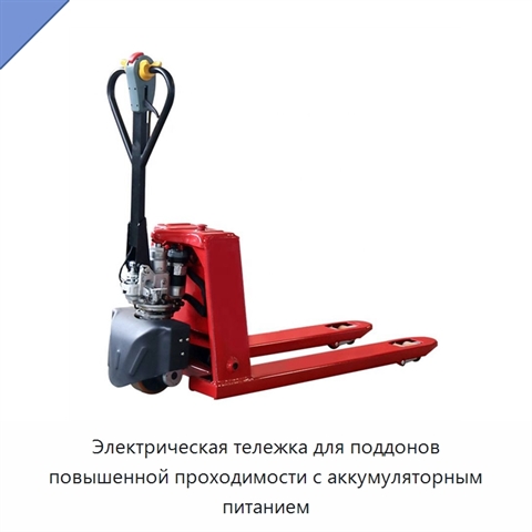 Электрическая тележка для поддонов повышенной проходимости с аккумуляторным питанием