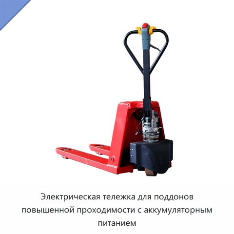 Электрическая тележка для поддонов повышенной проходимости с аккумуляторным питанием