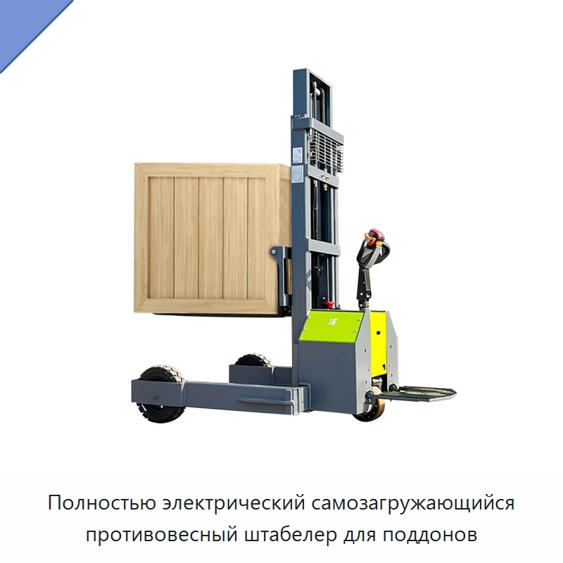 Полностью электрический самозагружающийся противовесный штабелер для поддонов — Вилочные погрузчики