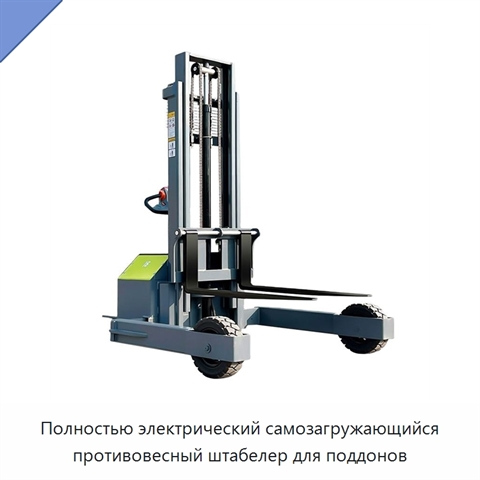 Полностью электрический самозагружающийся противовесный штабелер для поддонов