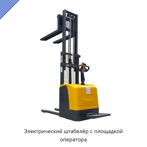 Электрический штабелёр с площадкой оператора