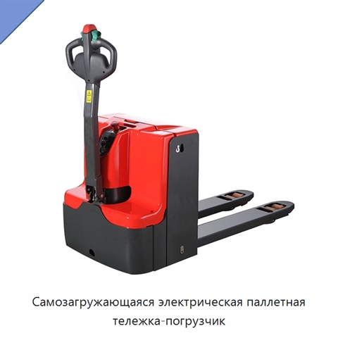 Самозагружающаяся электрическая паллетная тележка-погрузчик
