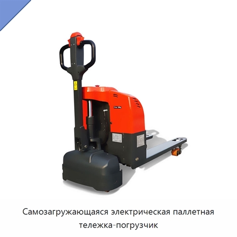 Самозагружающаяся электрическая паллетная тележка-погрузчик