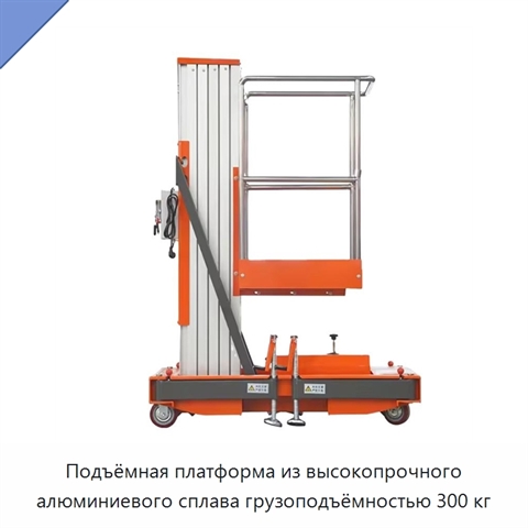 Подъёмная платформа из высокопрочного алюминиевого сплава грузоподъёмностью 300 кг