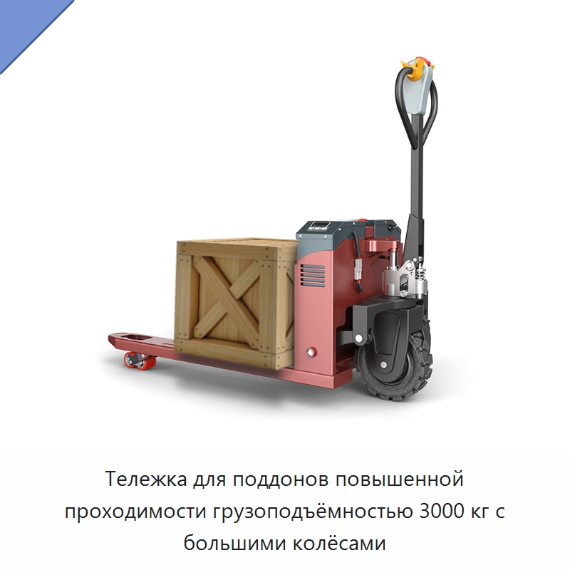 Тележка для поддонов повышенной проходимости грузоподъёмностью 3000 кг с большими колёсами — Вилочные погрузчики