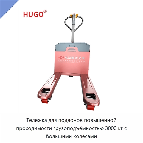 Тележка для поддонов повышенной проходимости грузоподъёмностью 3000 кг с большими колёсами