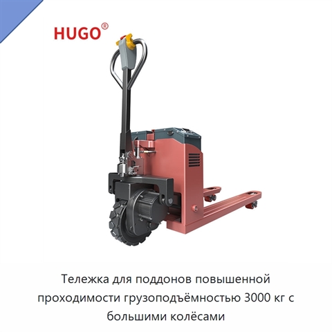 Тележка для поддонов повышенной проходимости грузоподъёмностью 3000 кг с большими колёсами