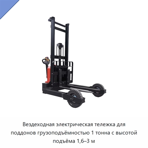 Вездеходная электрическая тележка для поддонов грузоподъёмностью 1 тонна с высотой подъёма 1,6–3 м