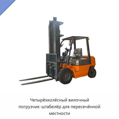 Четырёхколёсный вилочный погрузчик-штабелёр для пересечённой местности