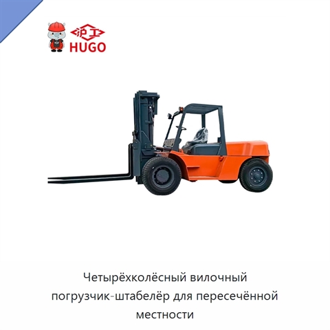 Четырёхколёсный вилочный погрузчик-штабелёр для пересечённой местности
