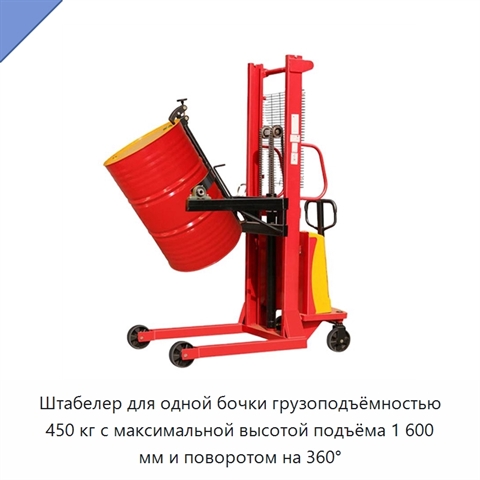 Штабелер для одной бочки грузоподъёмностью 450 кг с максимальной высотой подъёма 1 600 мм и поворотом на 360°