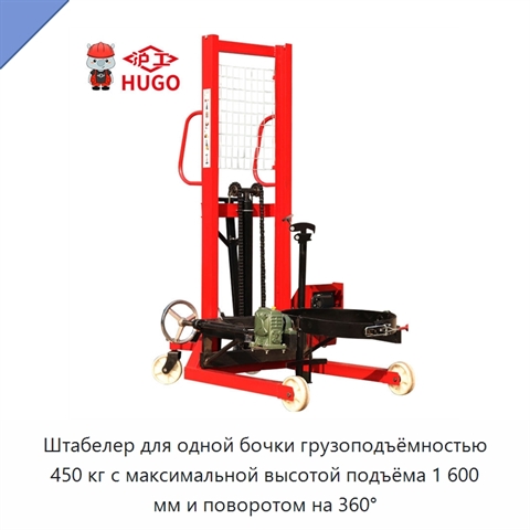 Штабелер для одной бочки грузоподъёмностью 450 кг с максимальной высотой подъёма 1 600 мм и поворотом на 360°