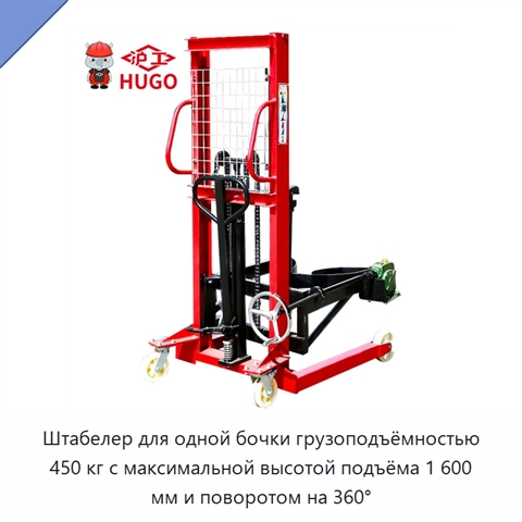 Штабелер для одной бочки грузоподъёмностью 450 кг с максимальной высотой подъёма 1 600 мм и поворотом на 360°
