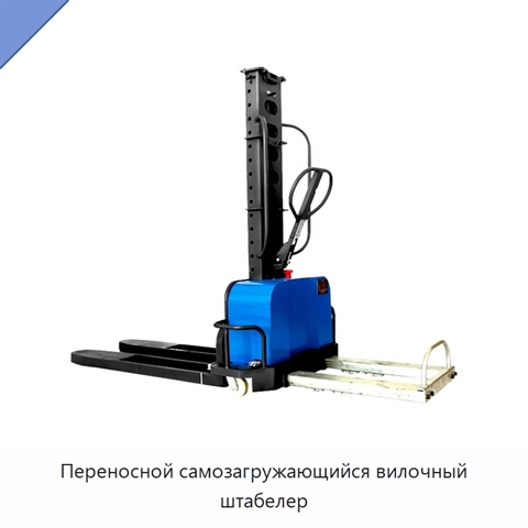 Переносной самозагружающийся вилочный штабелер