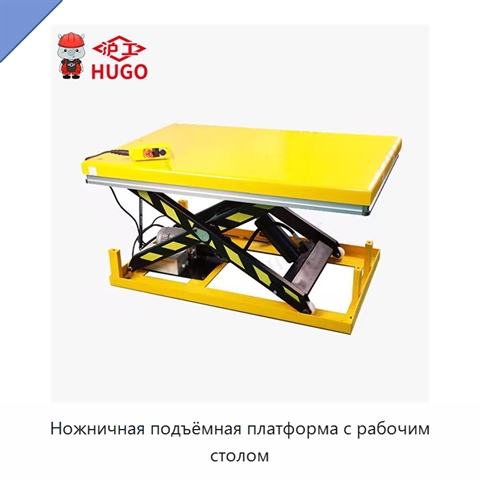 Ножничная подъёмная платформа с рабочим столом