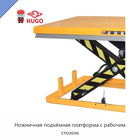 Ножничная подъёмная платформа с рабочим столом